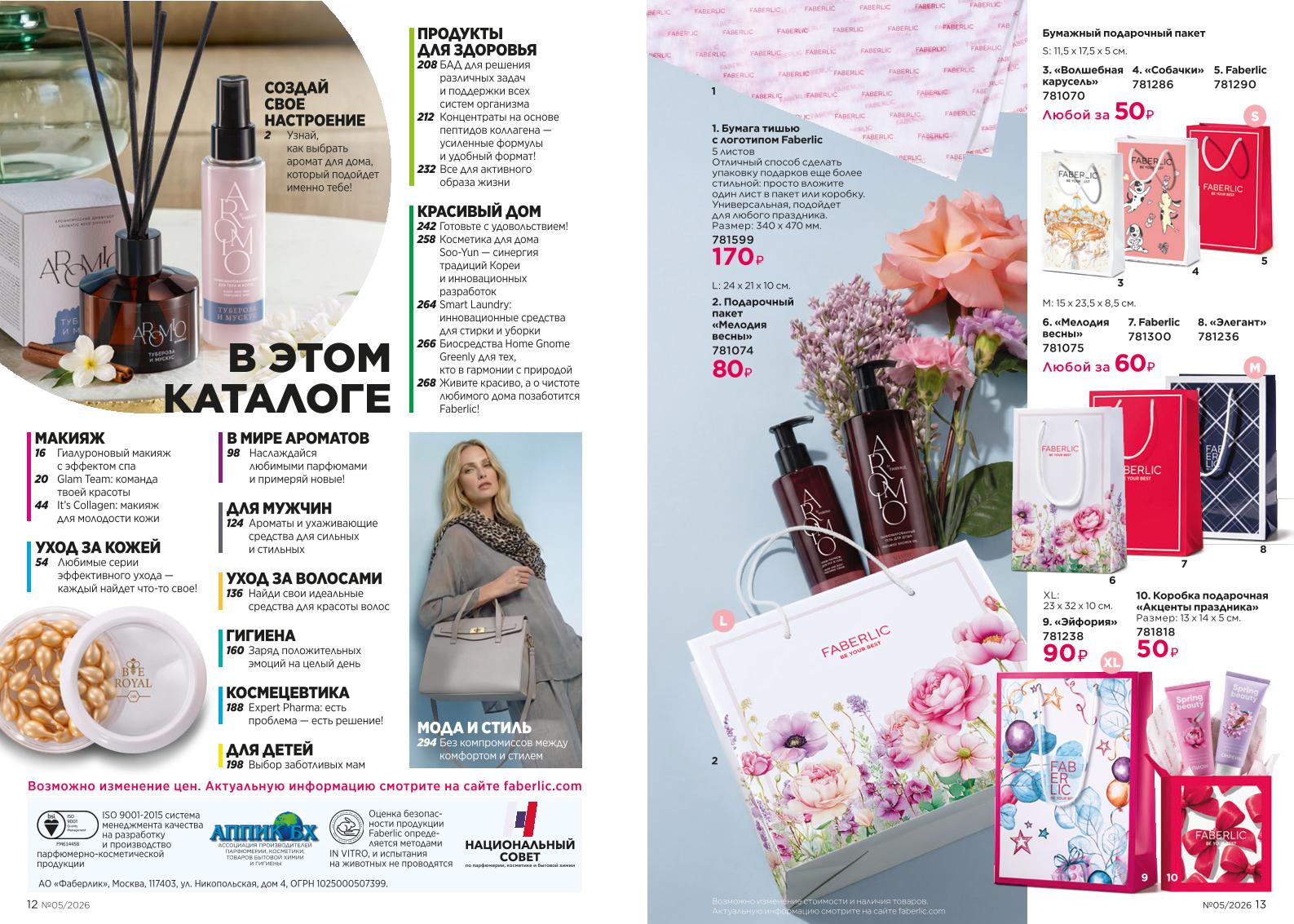 Действующий каталог продукции Фаберлик | Faberlic Россия 2026