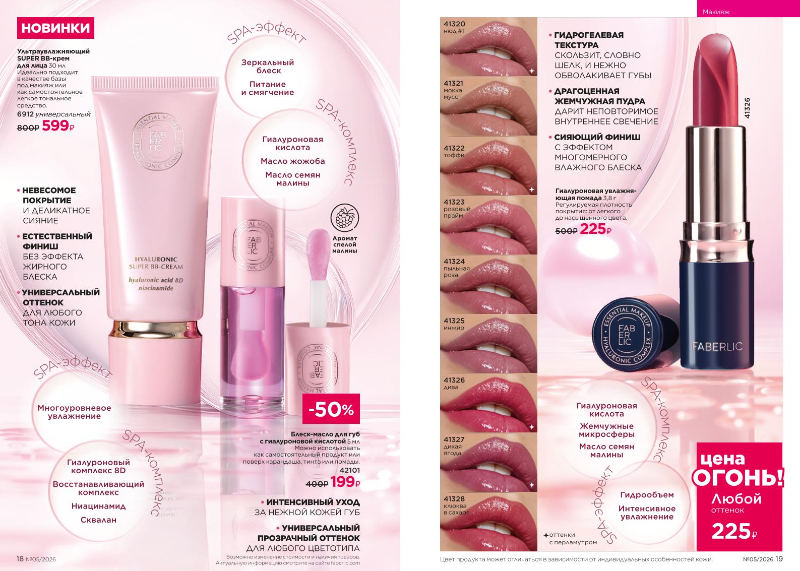Действующий каталог продукции Фаберлик | Faberlic Россия 2026