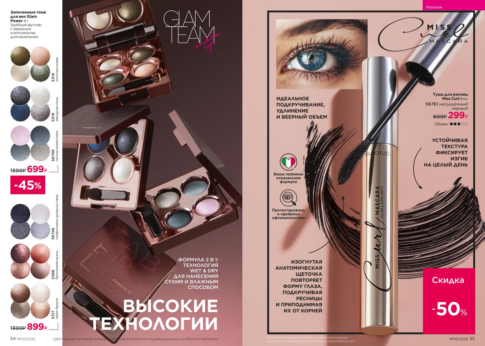 Действующий каталог продукции Фаберлик | Faberlic Россия 2026