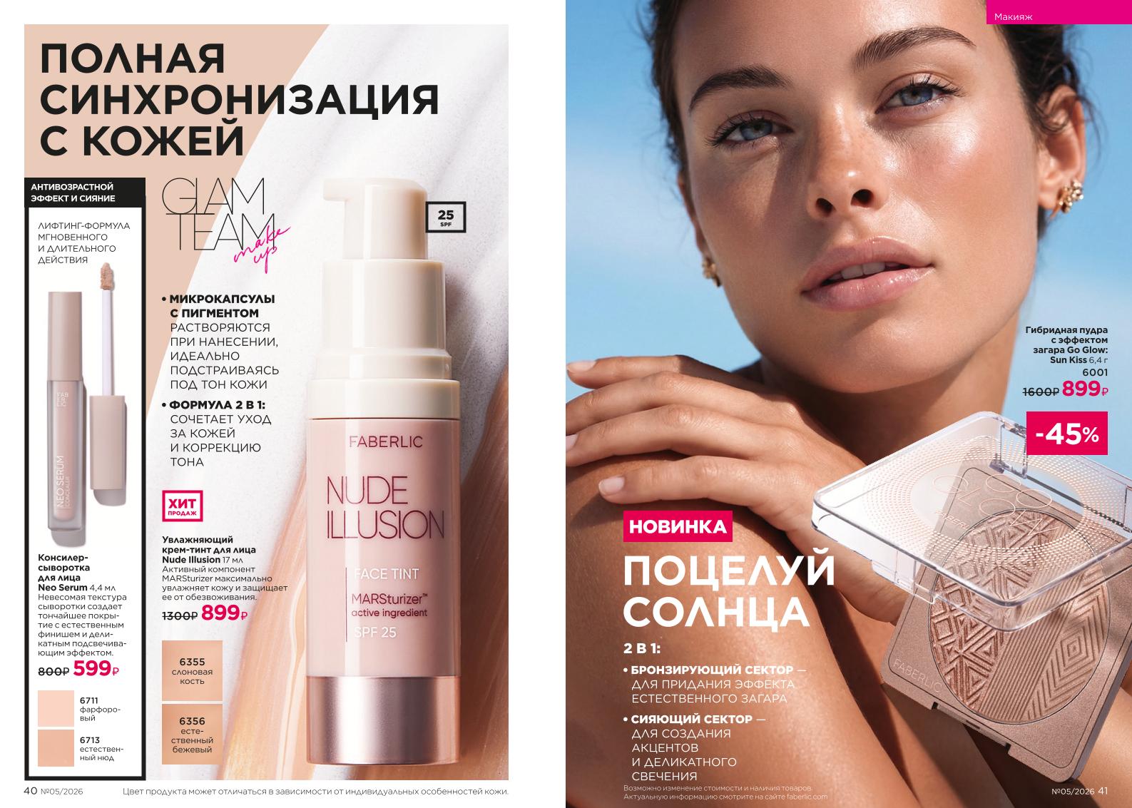 Действующий каталог продукции Фаберлик | Faberlic Россия 2026