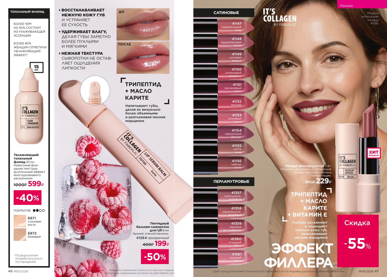 Действующий каталог продукции Фаберлик | Faberlic Россия 2026
