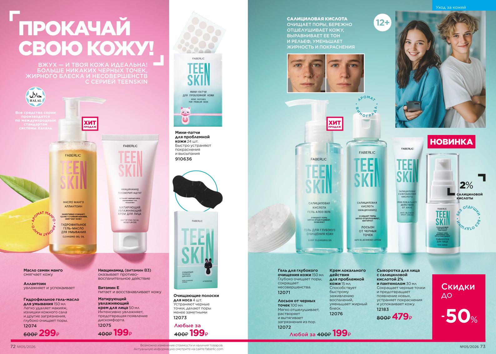 Действующий каталог продукции Фаберлик | Faberlic Россия 2026