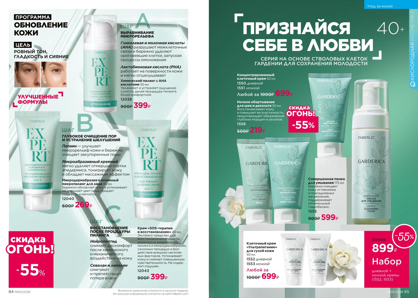 Действующий каталог продукции Фаберлик | Faberlic Россия 2026