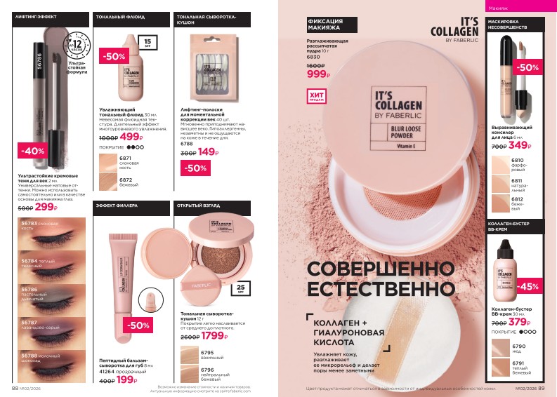 Действующий каталог продукции Фаберлик | Faberlic Россия 2026