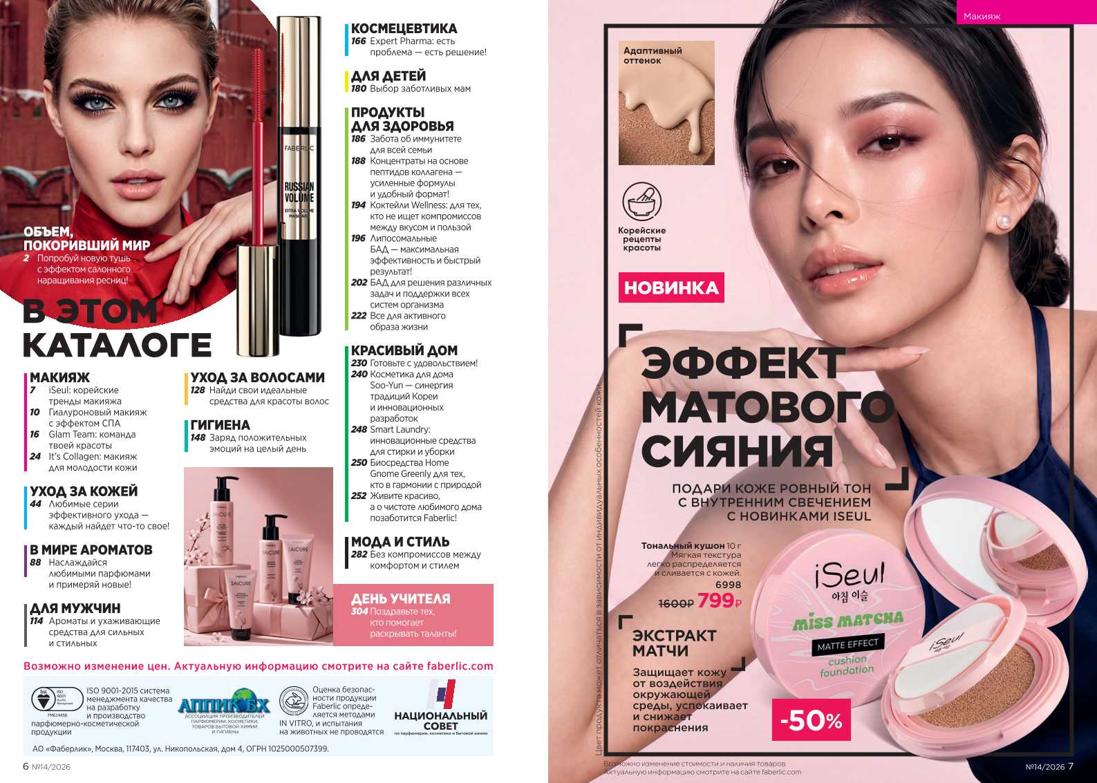 Действующий каталог продукции Фаберлик | Faberlic Россия 2026