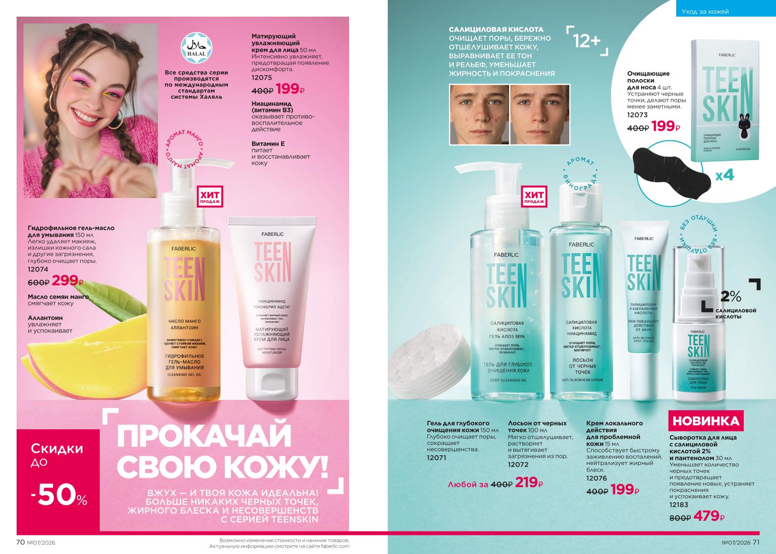 Действующий каталог продукции Фаберлик | Faberlic Россия 2026