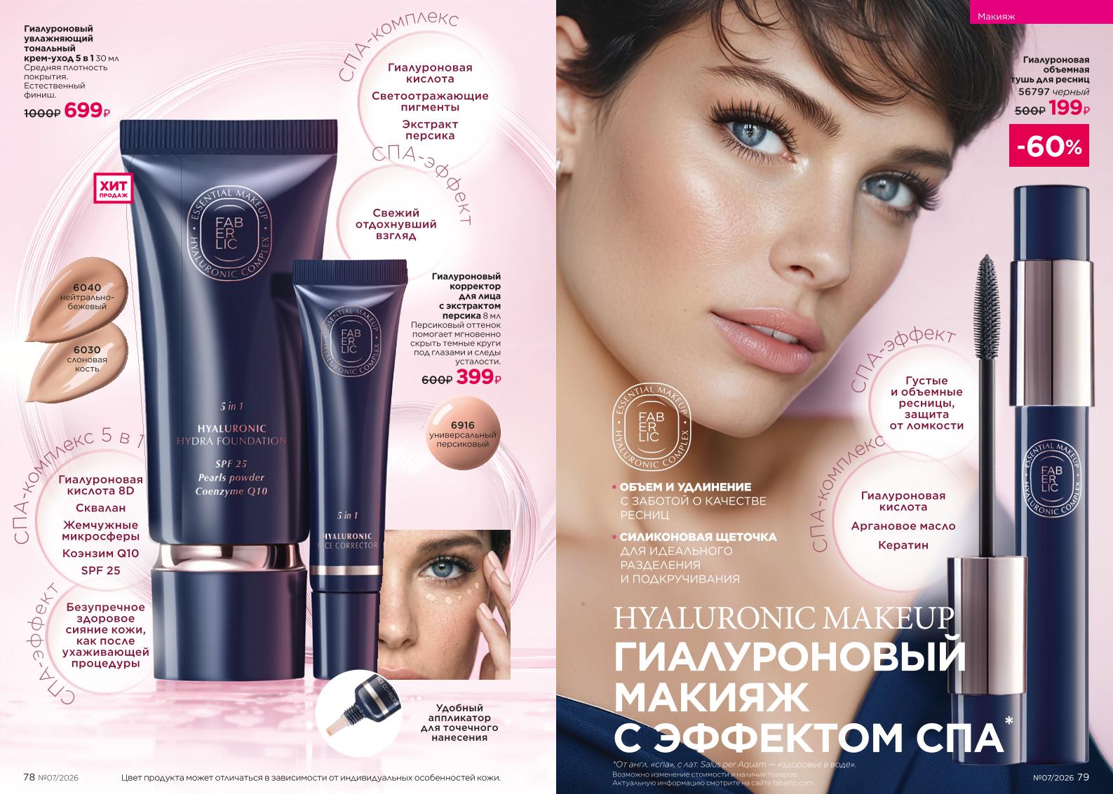 Действующий каталог продукции Фаберлик | Faberlic Россия 2026