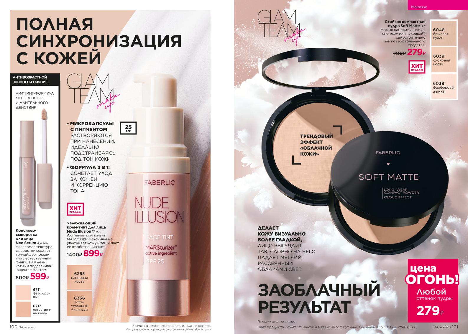 Действующий каталог продукции Фаберлик | Faberlic Россия 2026
