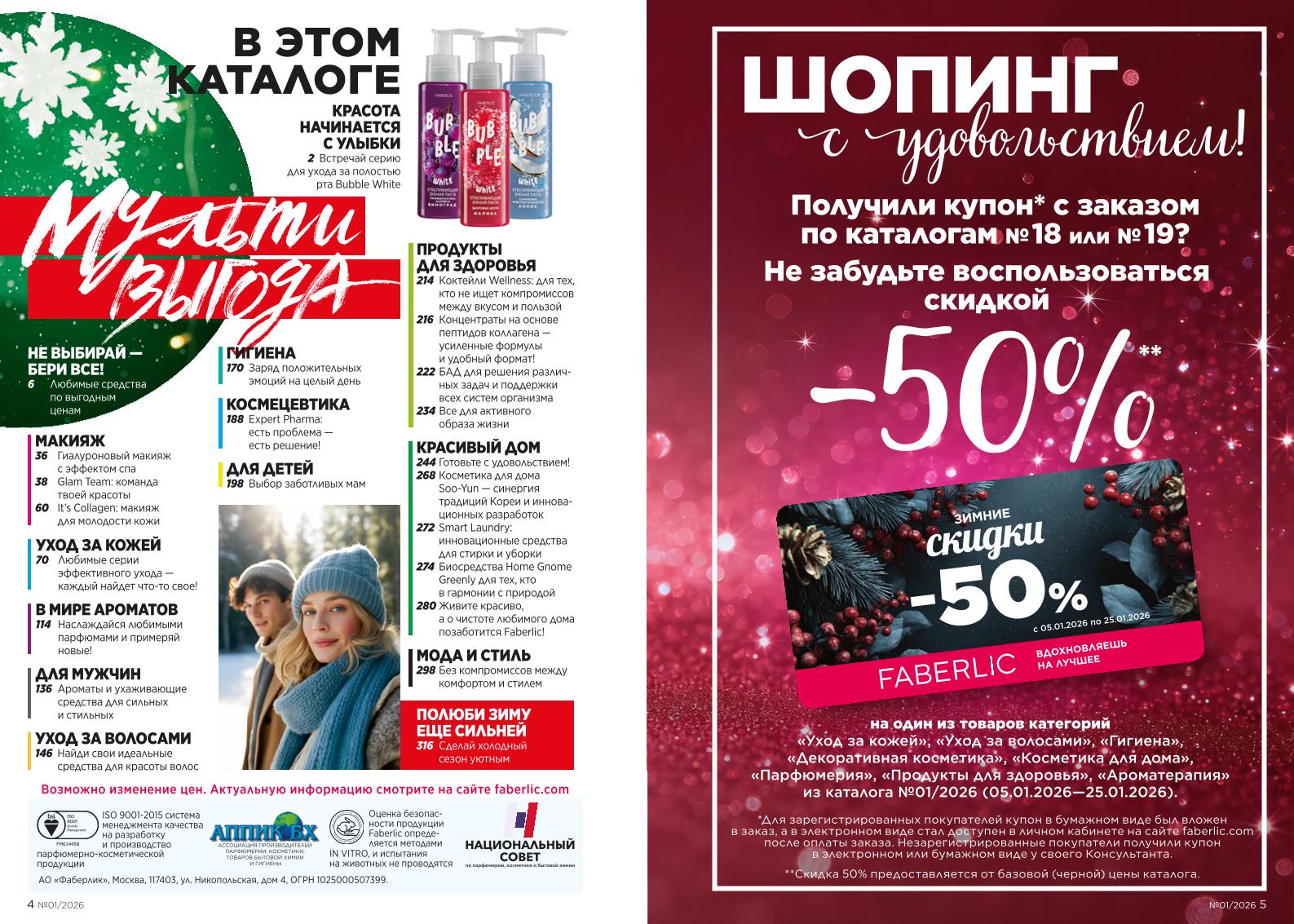 Действующий каталог продукции Фаберлик | Faberlic Россия 2026