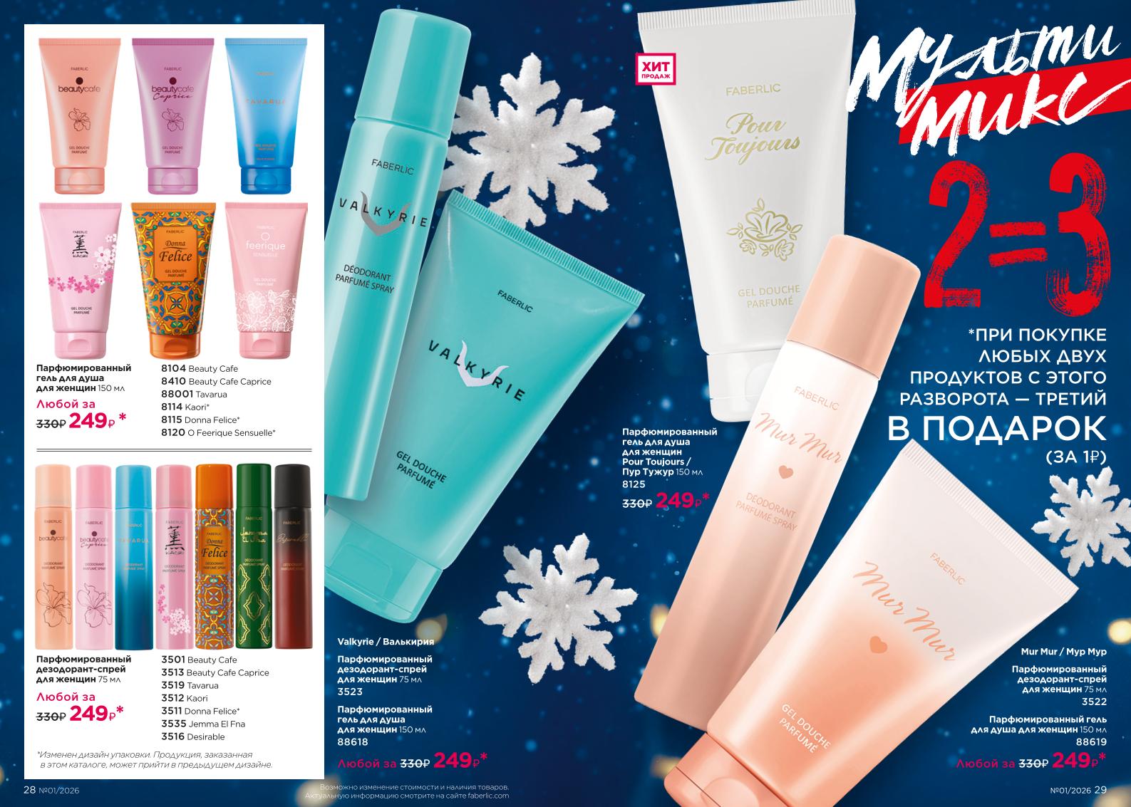 Действующий каталог продукции Фаберлик | Faberlic Россия 2026