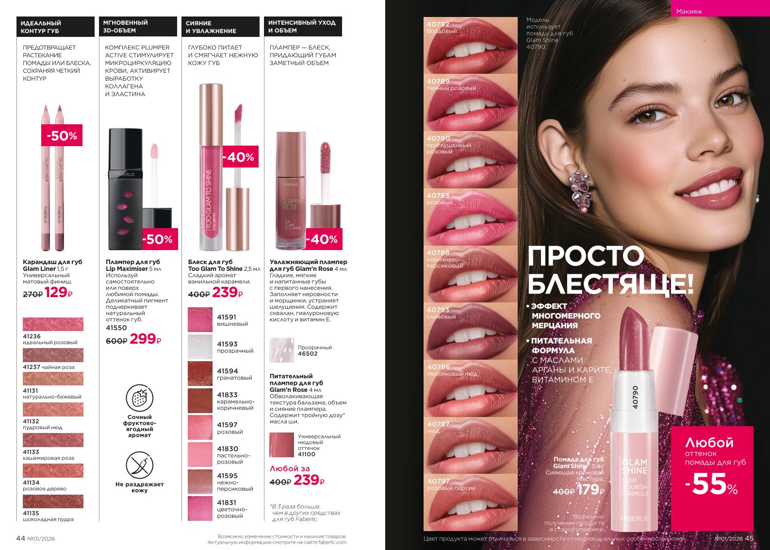 Действующий каталог продукции Фаберлик | Faberlic Россия 2026