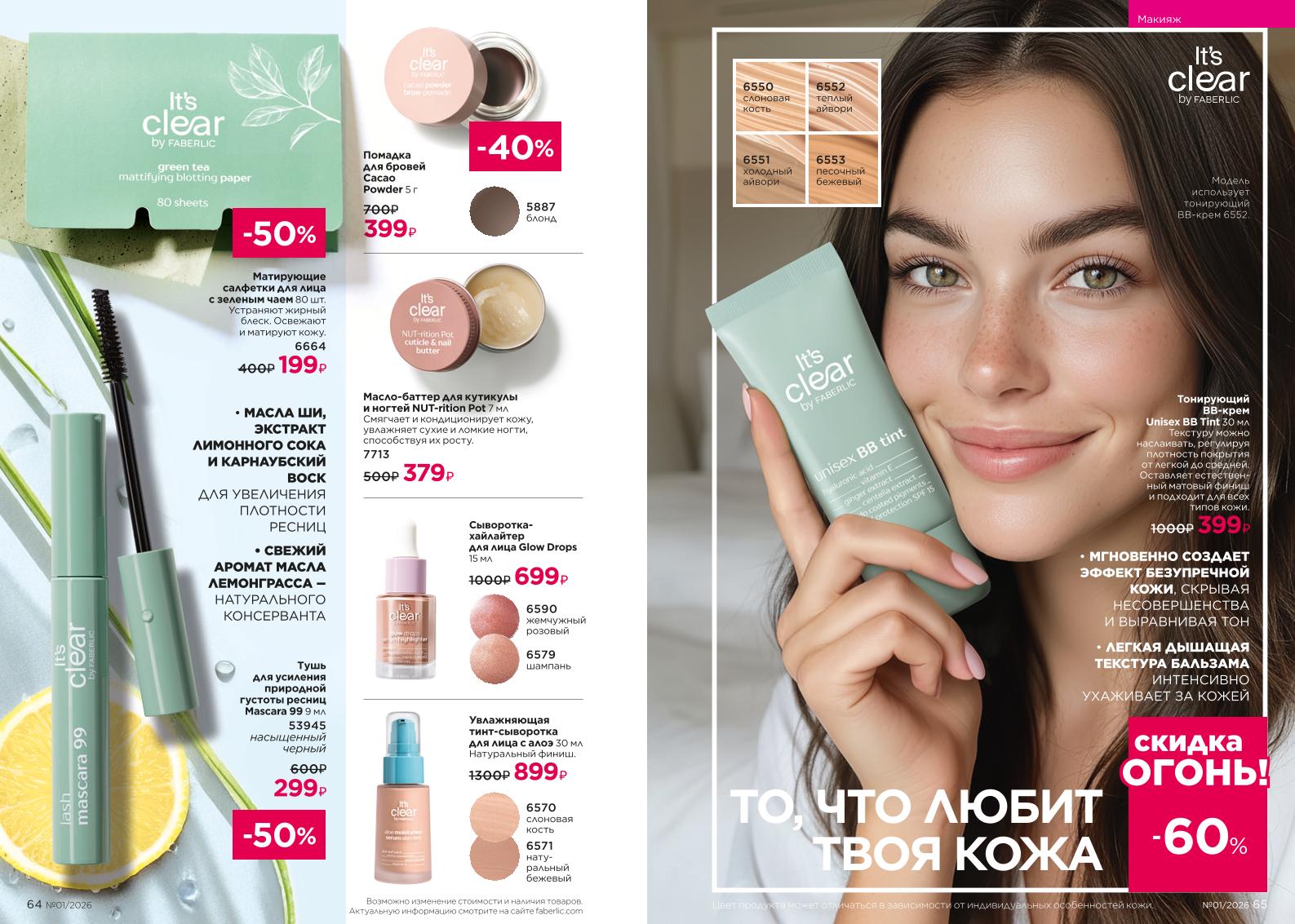 Действующий каталог продукции Фаберлик | Faberlic Россия 2026