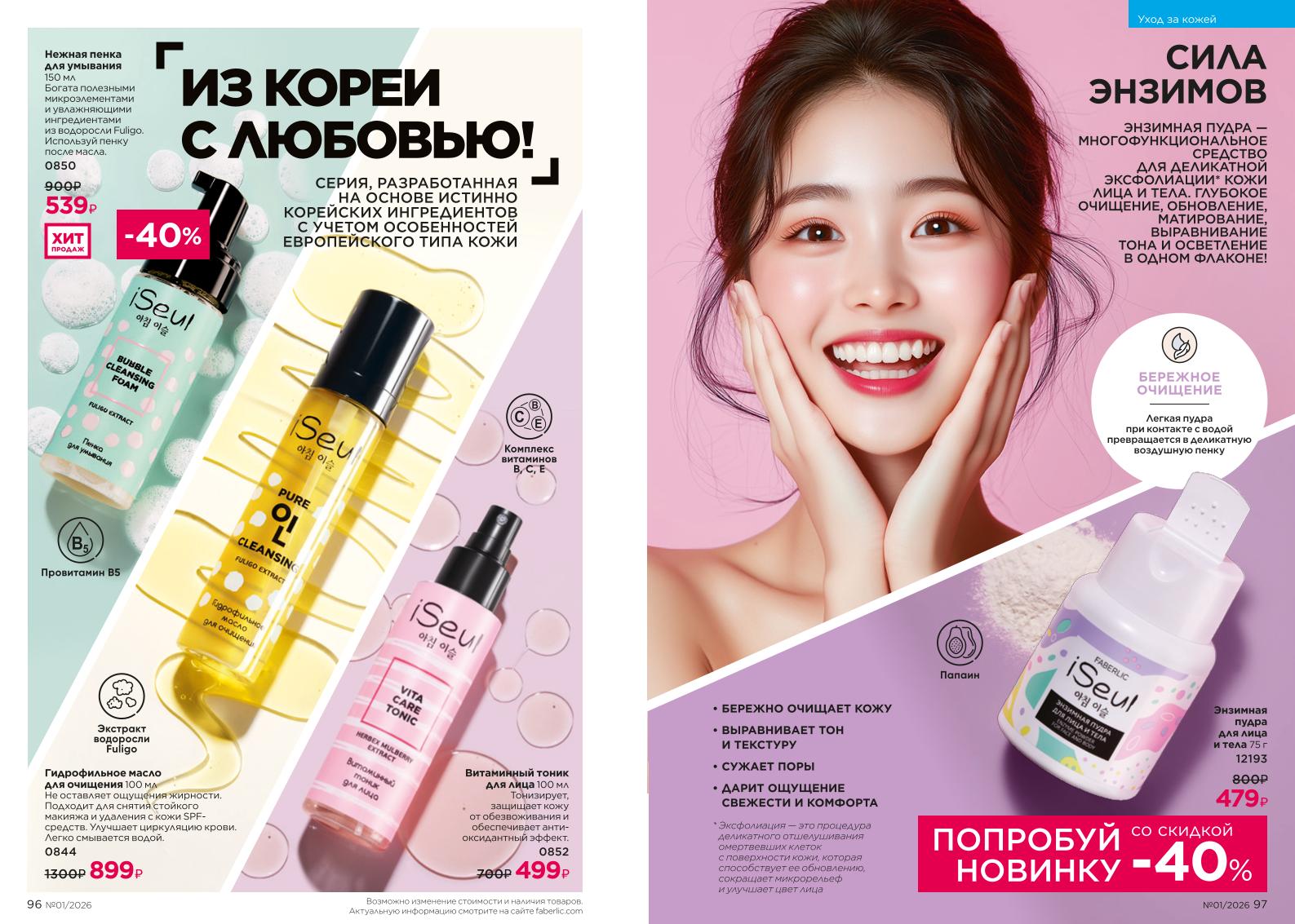 Действующий каталог продукции Фаберлик | Faberlic Россия 2026