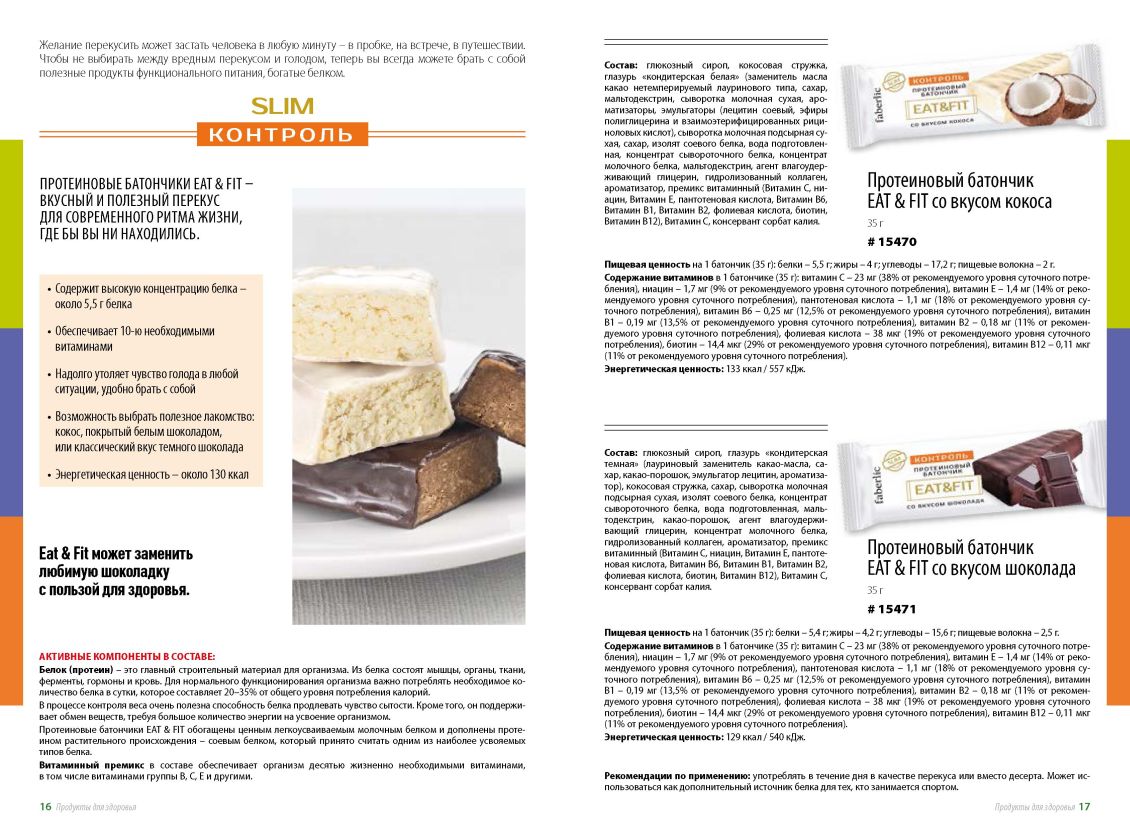 Фаберлик (Faberlic) - продукты (БАД) для похудения и здорового питания