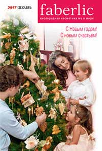 С Новым Годом! Фаберлик (Faberlic) Россия